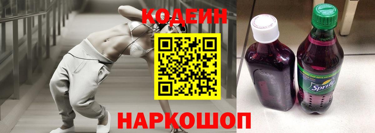 Волгоград  Codein напиток Lean (лин)  Вход с VPN 